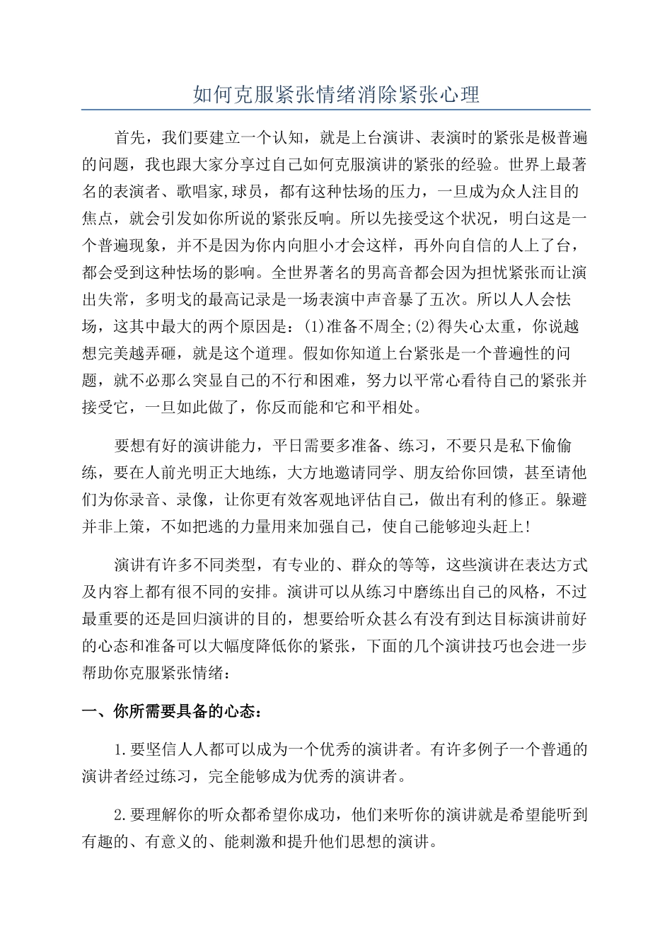 如何克服紧张情绪消除紧张心理_第1页