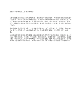 如何写一份体现个人才智的求职信