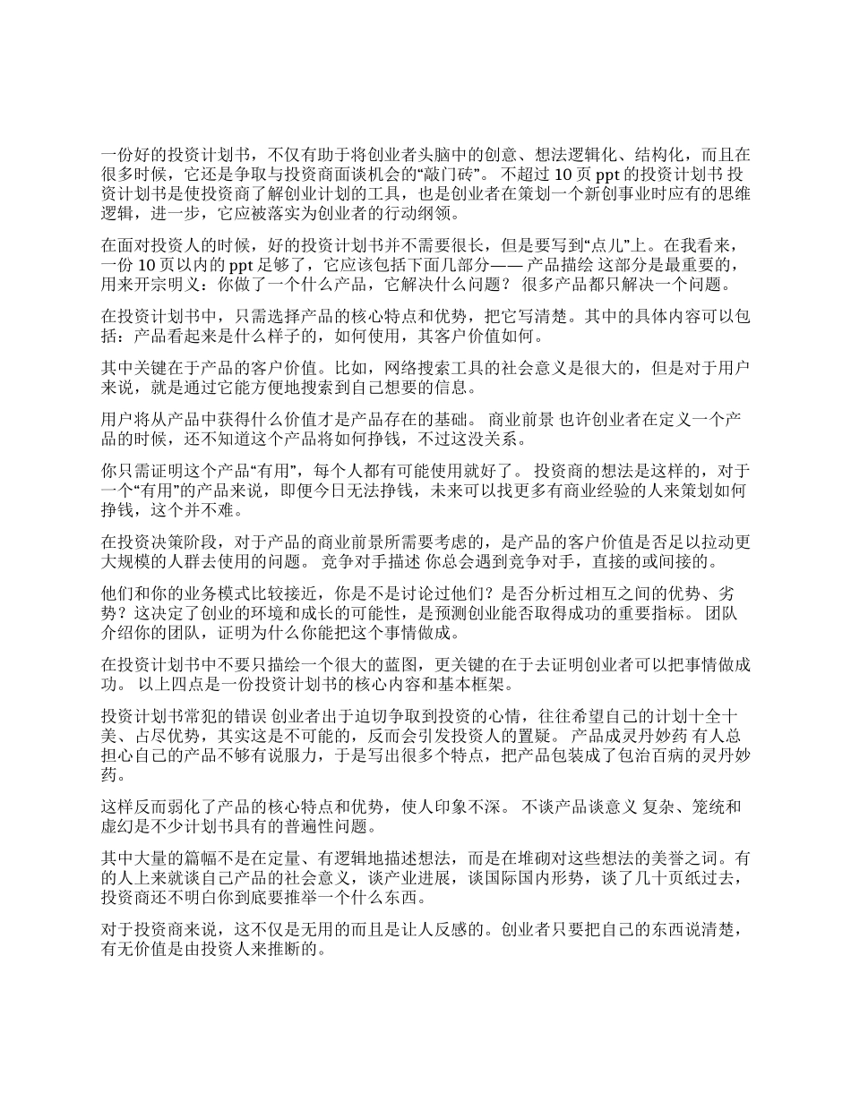 如何写一份优秀的投资计划书_第1页