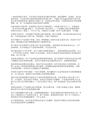 如何写一份优秀的投资计划书