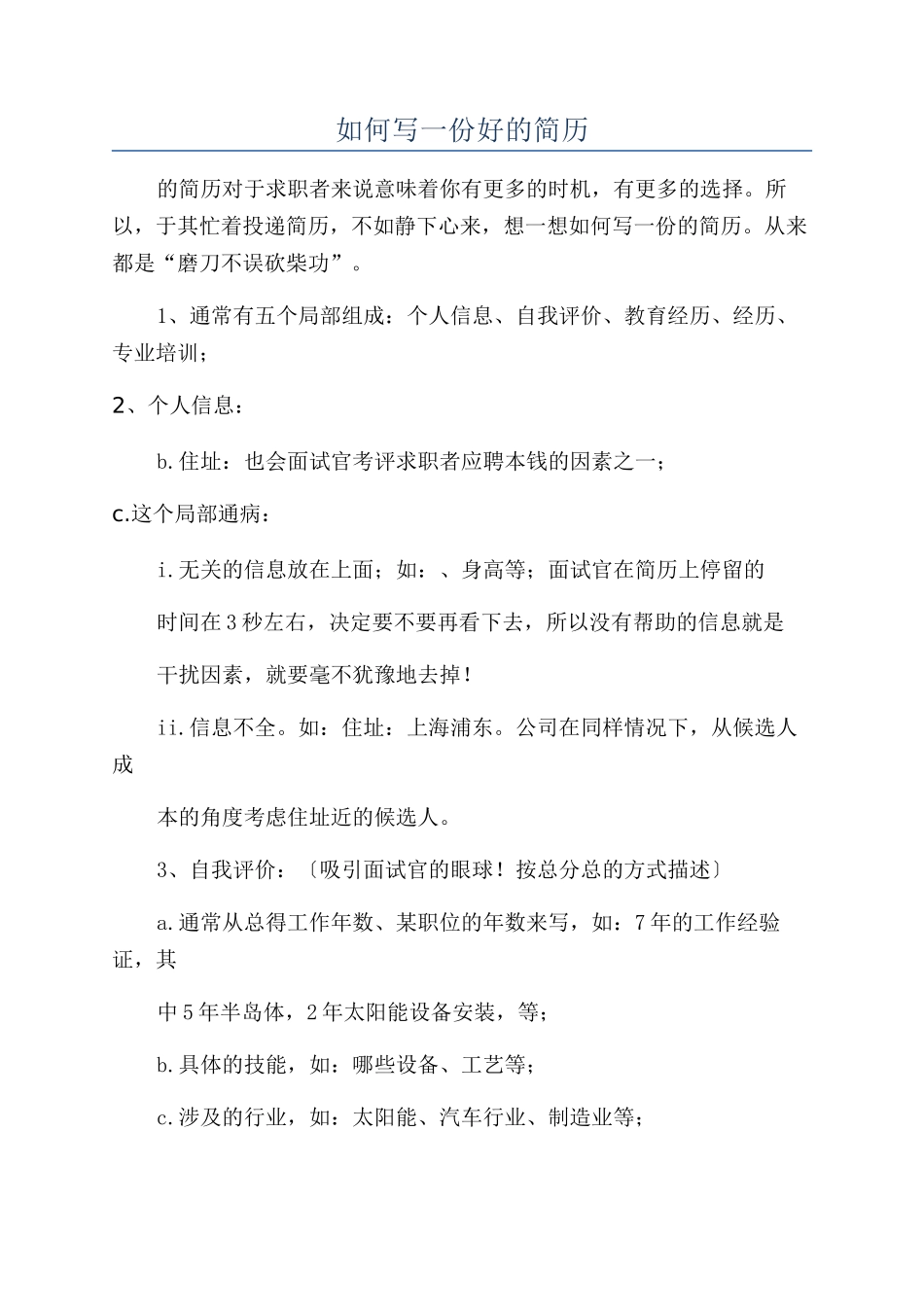 如何写一份好的简历_第1页