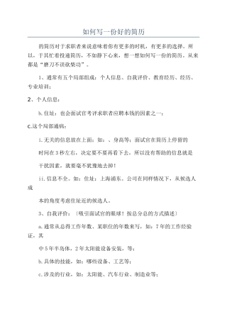 如何写一份好的简历