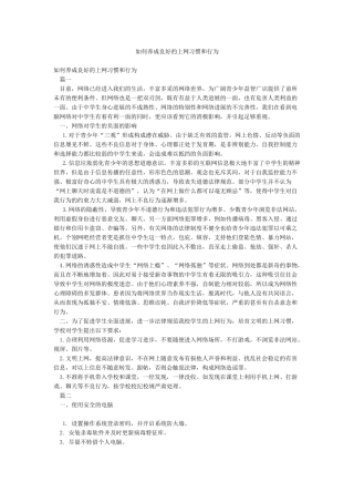 如何养成良好的上网习惯和行为