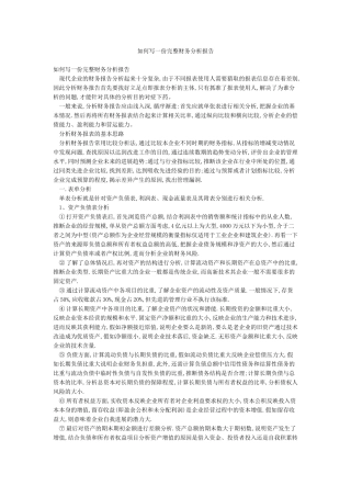如何写一份完整财务分析报告