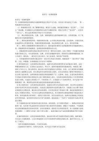 如何写一份调研提纲