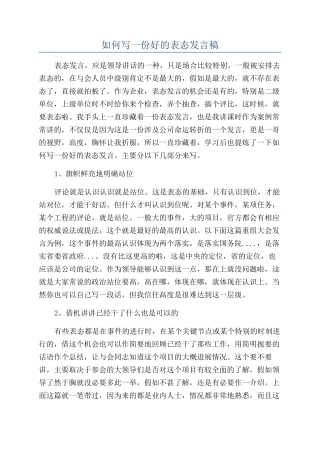 如何写一份好的表态发言稿