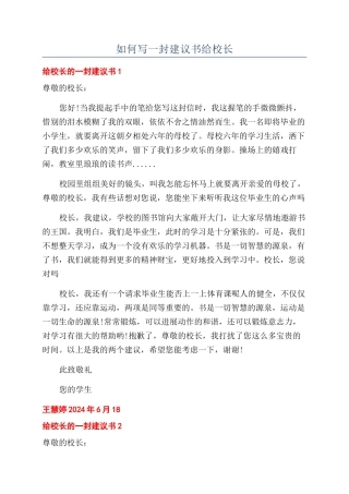 如何写一封建议书给校长