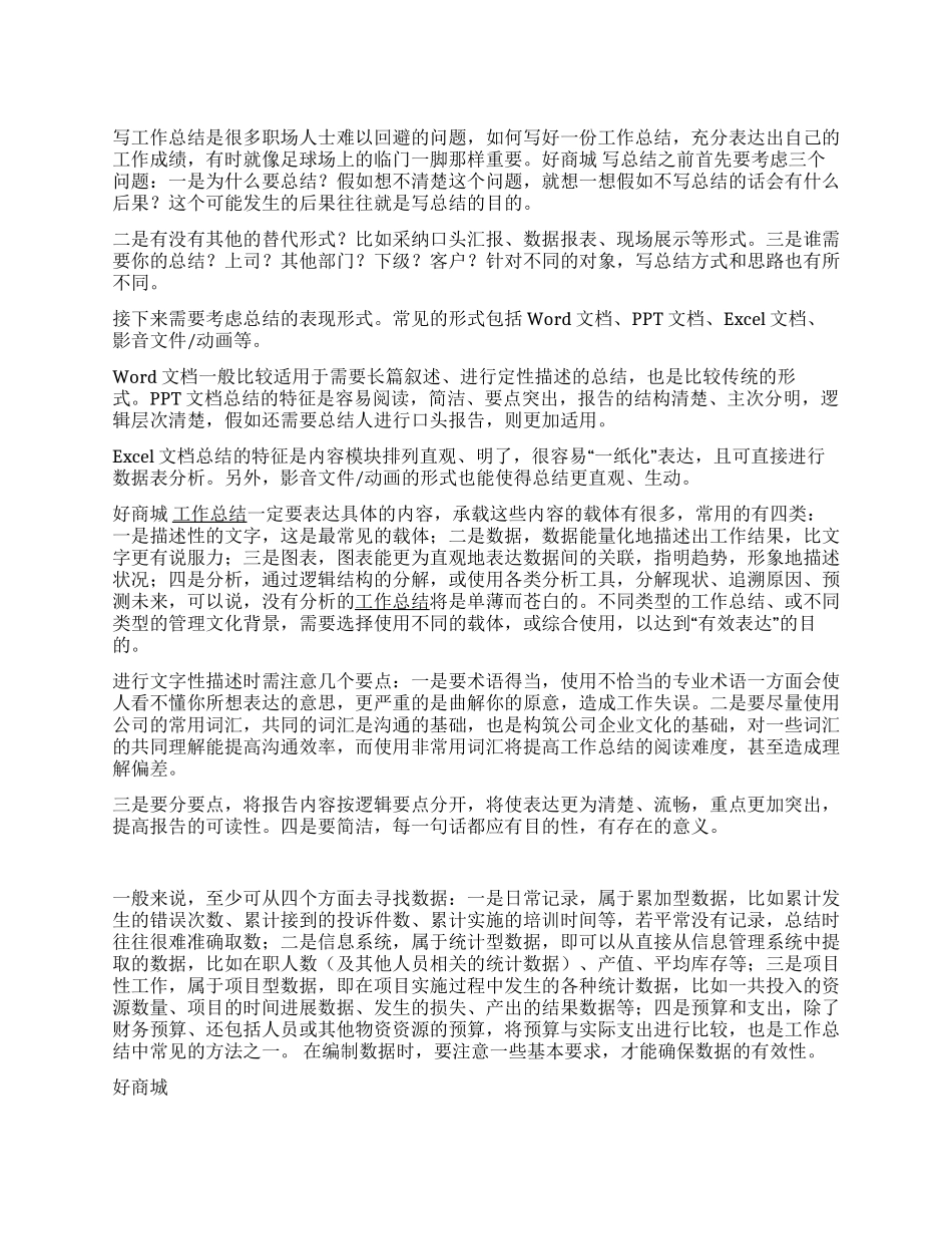 如何写一篇有质量的工作总结_第1页