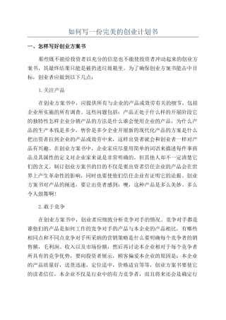 如何写一份完美的创业计划书