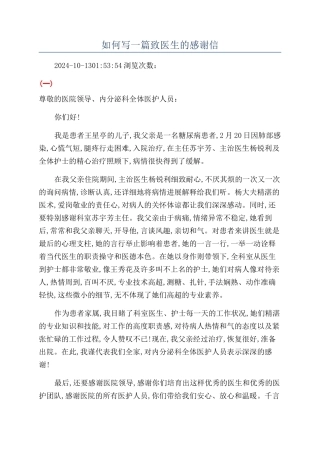 如何写一篇致医生的感谢信