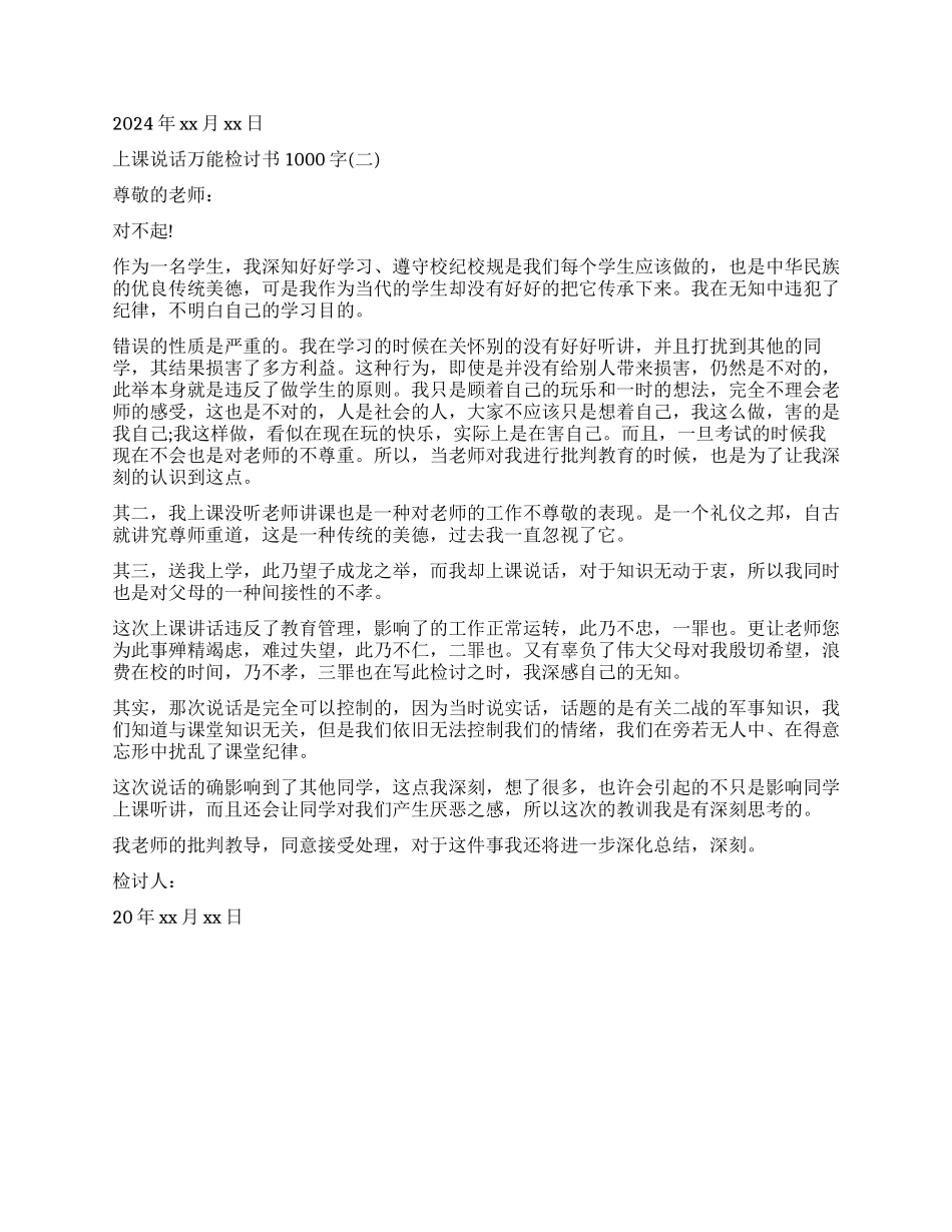 如何写上课说话万能检讨书_第2页