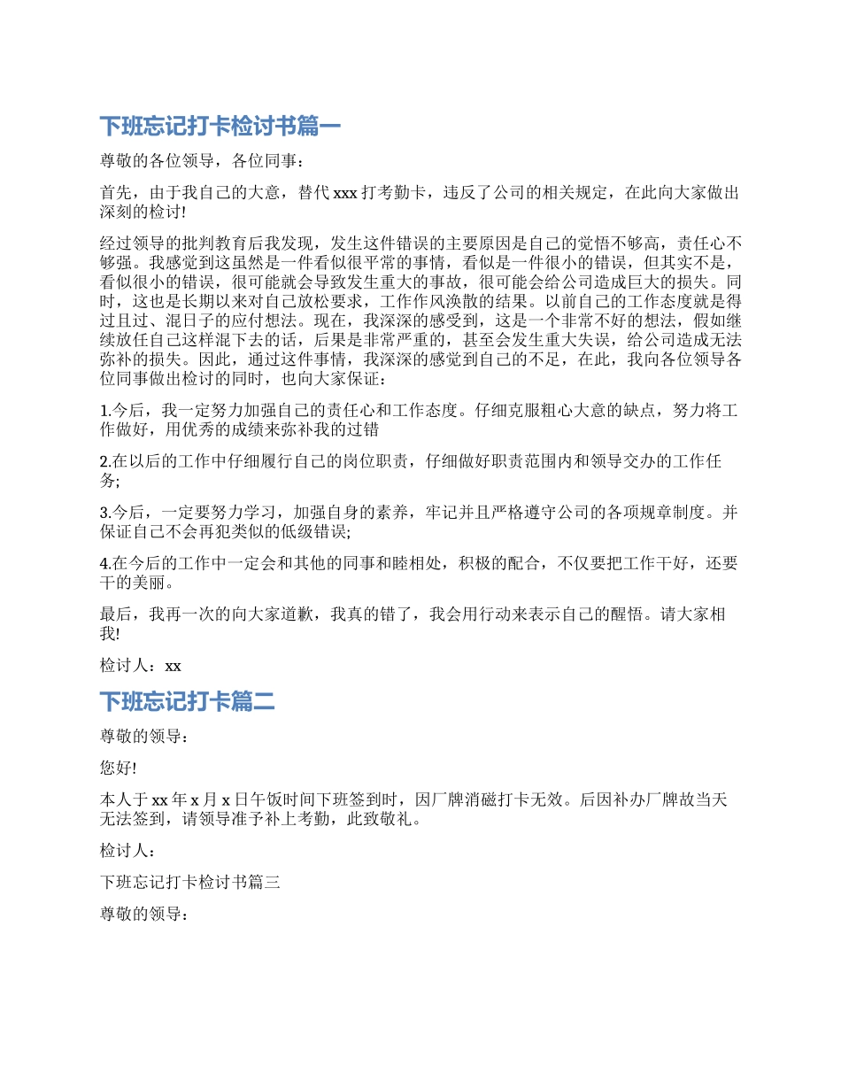 如何写下班忘记打卡检讨书_第1页