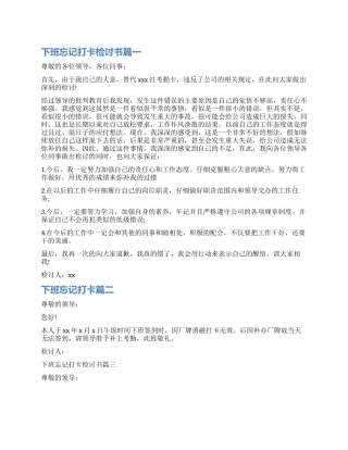 如何写下班忘记打卡检讨书