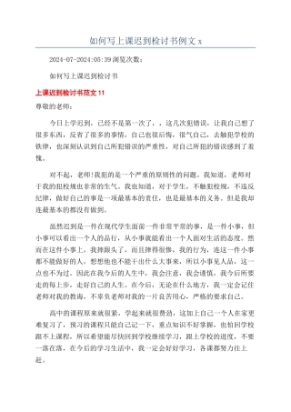 如何写上课迟到检讨书例文x