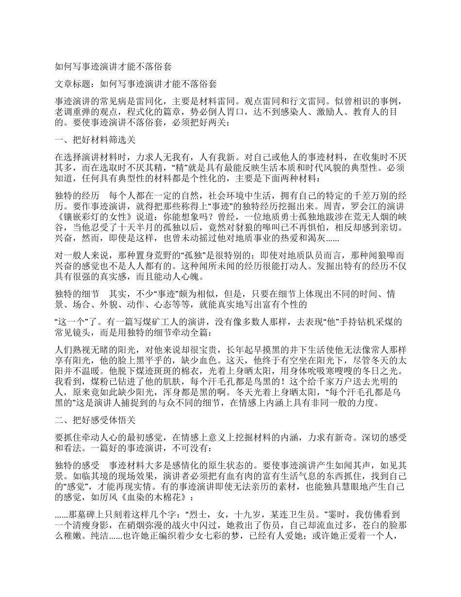 如何写事迹演讲才能不落俗套_第1页