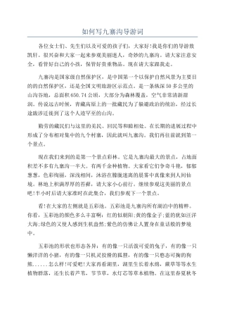 如何写九寨沟导游词