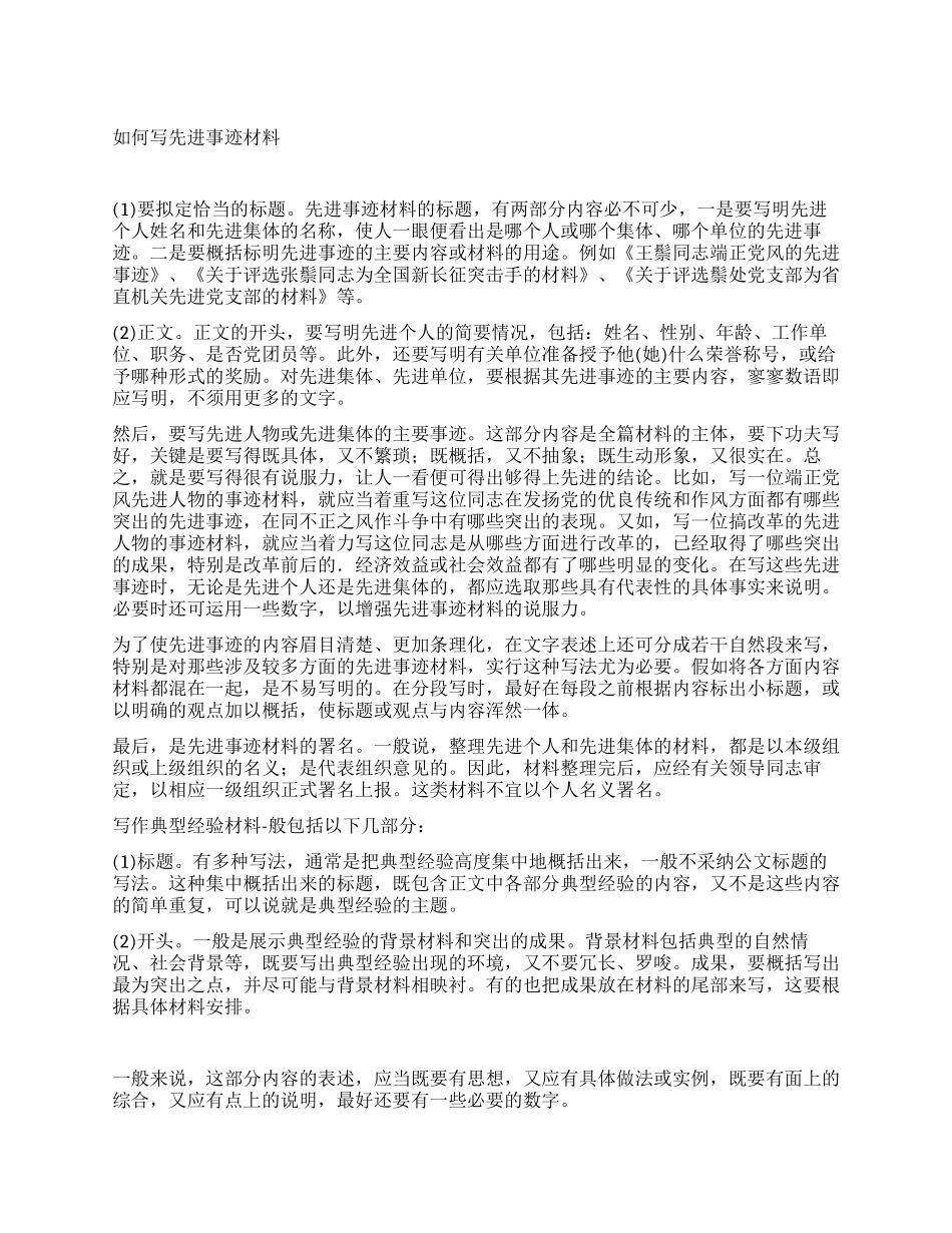 如何写先进事迹材料_第1页