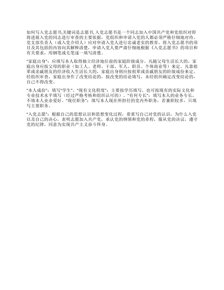 如何写入党志愿书_第1页