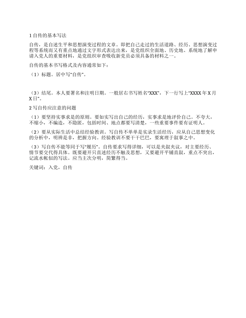 如何写入党自传_第1页