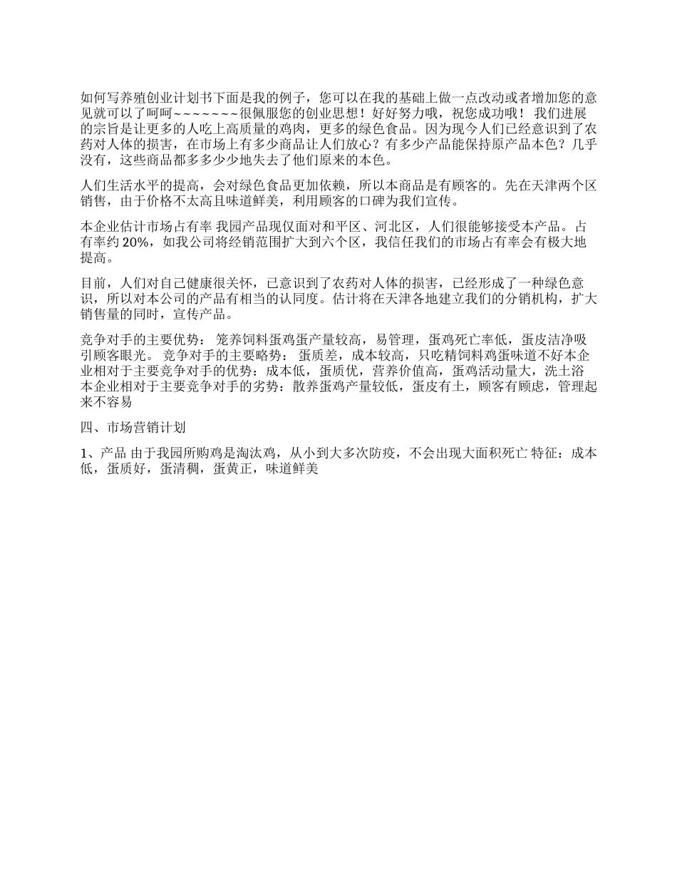 如何写养殖创业计划书_第1页