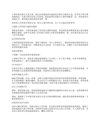 如何写出令人瞩目的工作经验(中英)