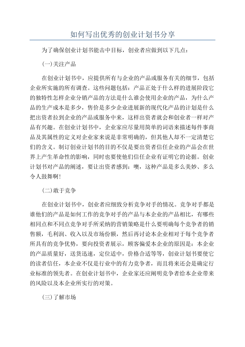如何写出优秀的创业计划书分享_第1页