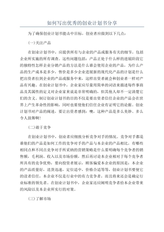 如何写出优秀的创业计划书分享