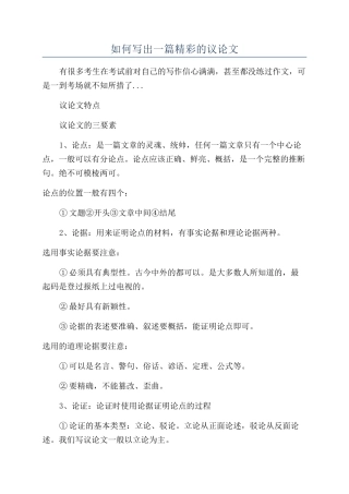 如何写出一篇精彩的议论文