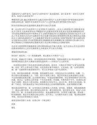 如何写入团申请书如何写入团申请书