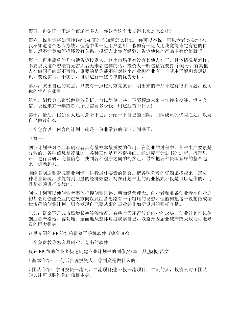 如何写创业计划书创业计划书经典写法_第3页