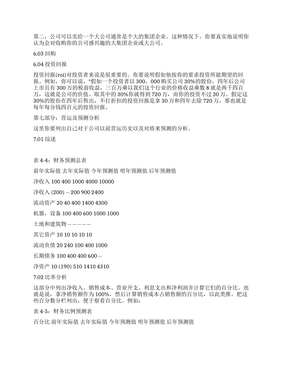 如何写商业计划书(投资退出与营运分析)_第2页