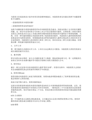 如何写商业计划书(投资退出与营运分析)