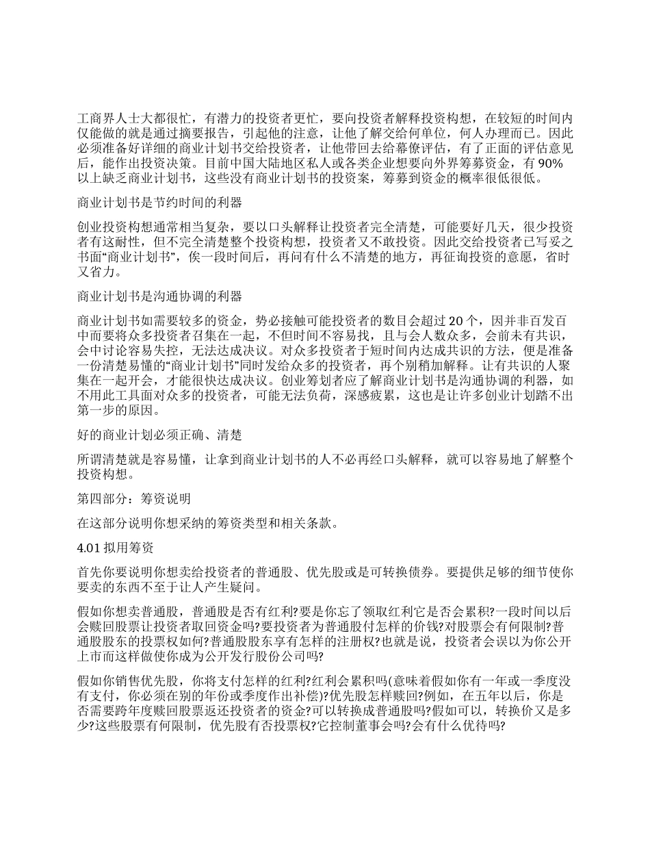 如何写商业计划书(拟用筹资)_第1页