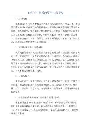 如何写出优秀的简历注意事项