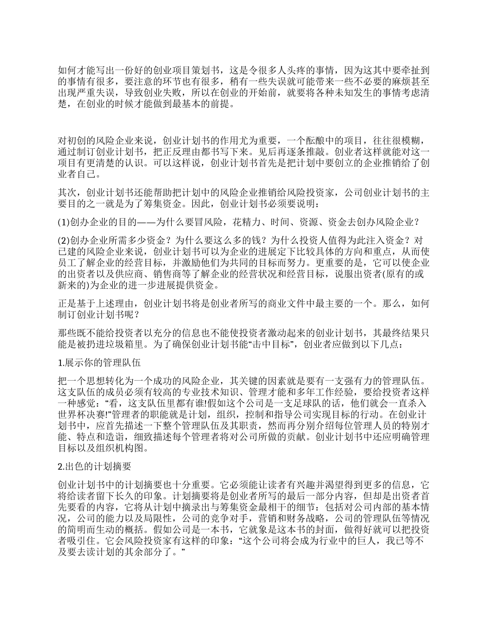 如何写创业项目策划书_第1页