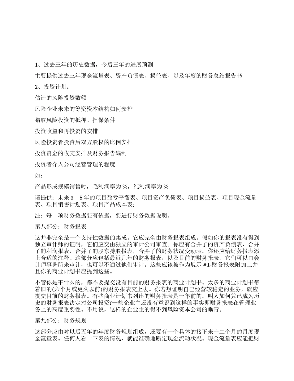 如何写商业计划书(财务及宣传)_第1页