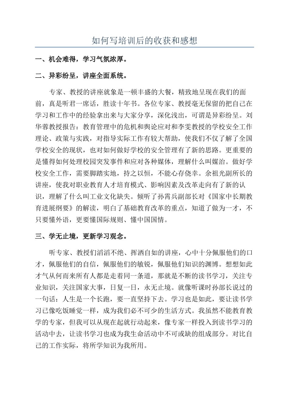 如何写培训后的收获和感想_第1页