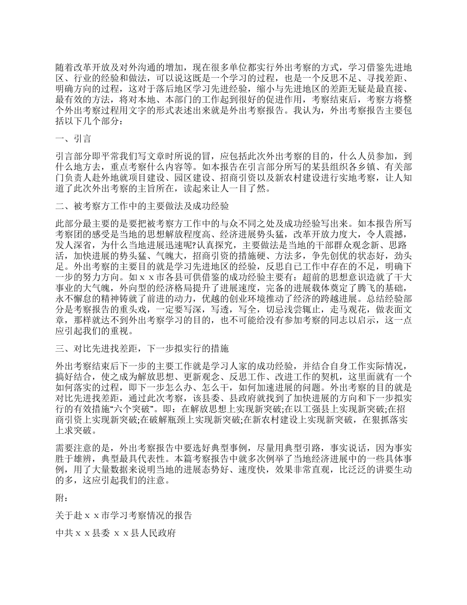 如何写外出考察报告_第1页