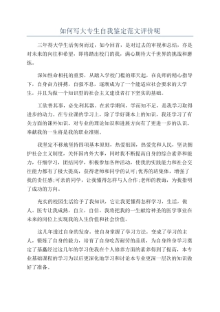 如何写大专生自我鉴定范文评价呢