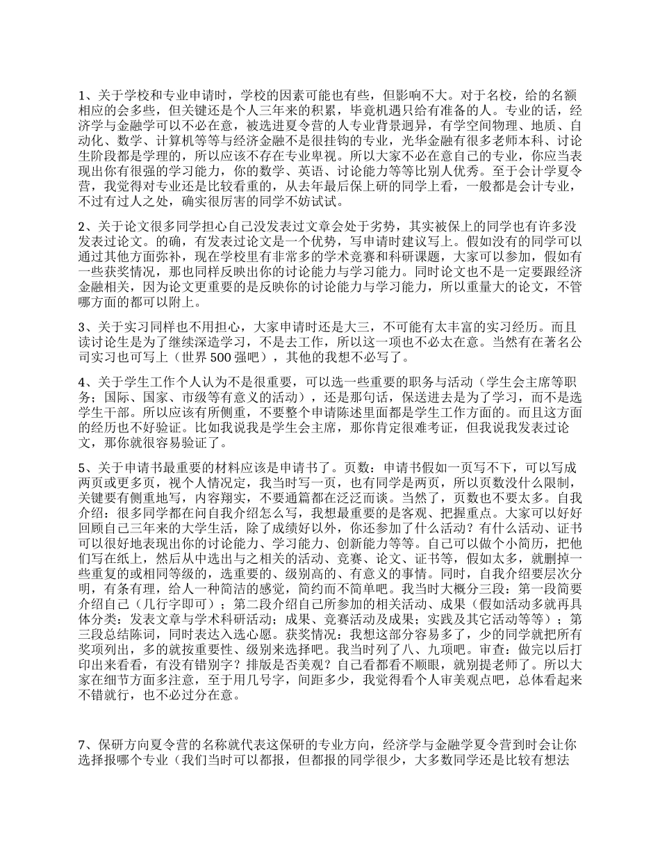 如何写夏令营申请书_第1页