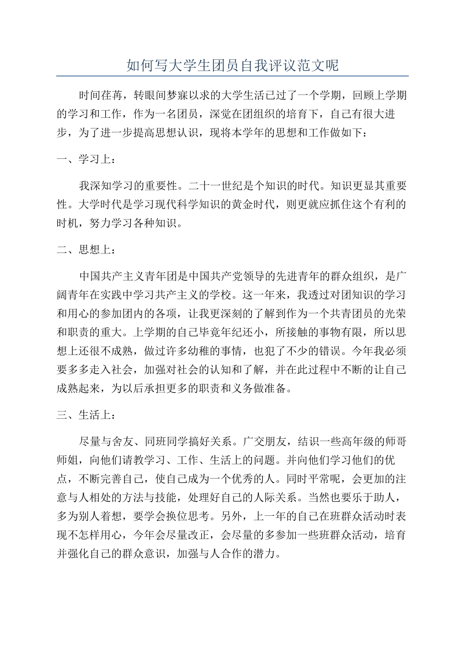 如何写大学生团员自我评议范文呢_第1页