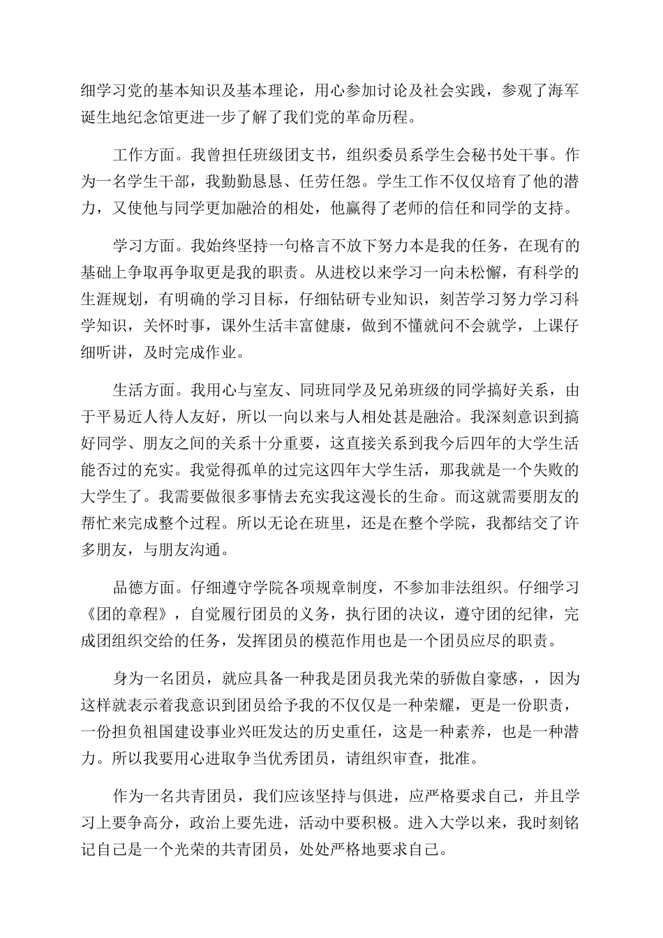 如何写大学生团员自我评议范文呢_第3页