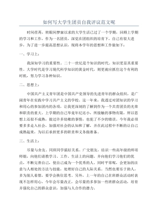如何写大学生团员自我评议范文呢