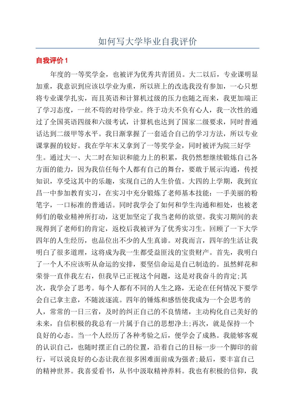 如何写大学毕业自我评价_第1页