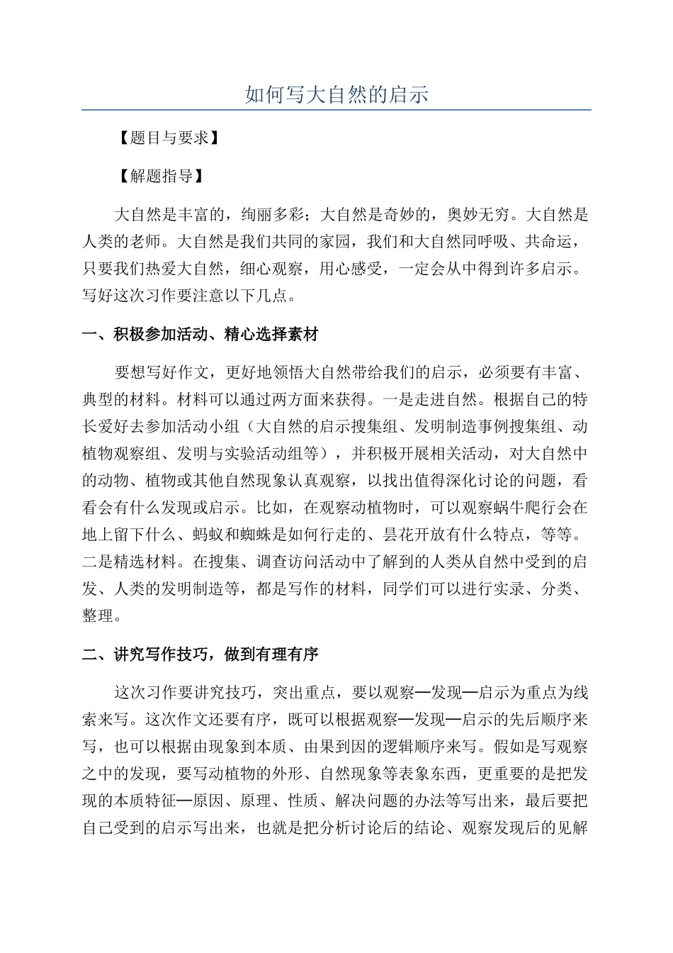 如何写大自然的启示_第1页