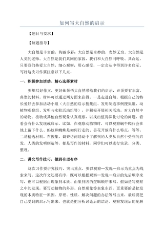 如何写大自然的启示
