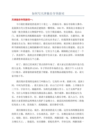 如何写天津独乐寺导游词