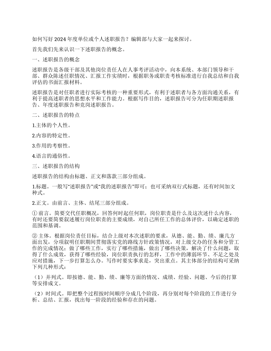 如何写好2024年度单位或个人述职报告_第1页