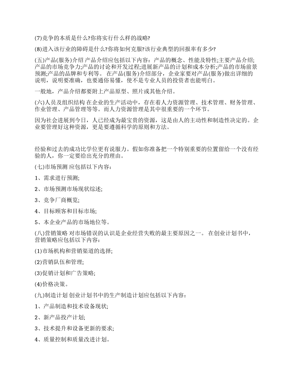 如何写好一份优秀的产业计划书_第2页