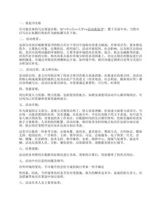 如何写大学活动策划书大学活动策划书格式范文